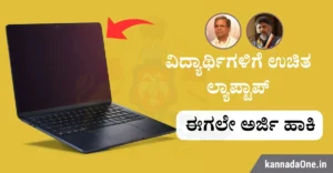 free laptop government scheme