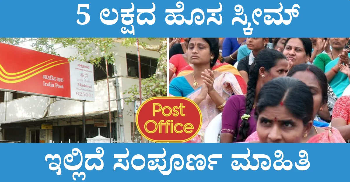 Post Office Scheme, 5 ಲಕ್ಷದ ಹೊಸ ಸ್ಕೀಮ್