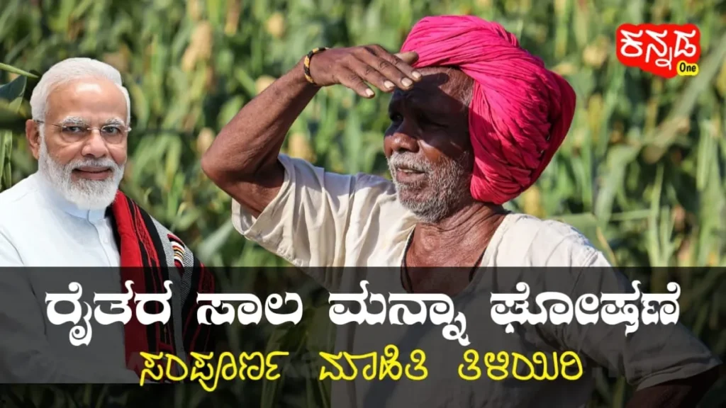 loan-waiver-protest-by-farmers-2024