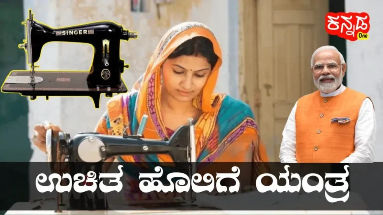 free sewing machine scheme online apply karnataka