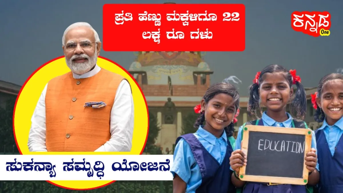 Sukanya Samriddhi Yojana