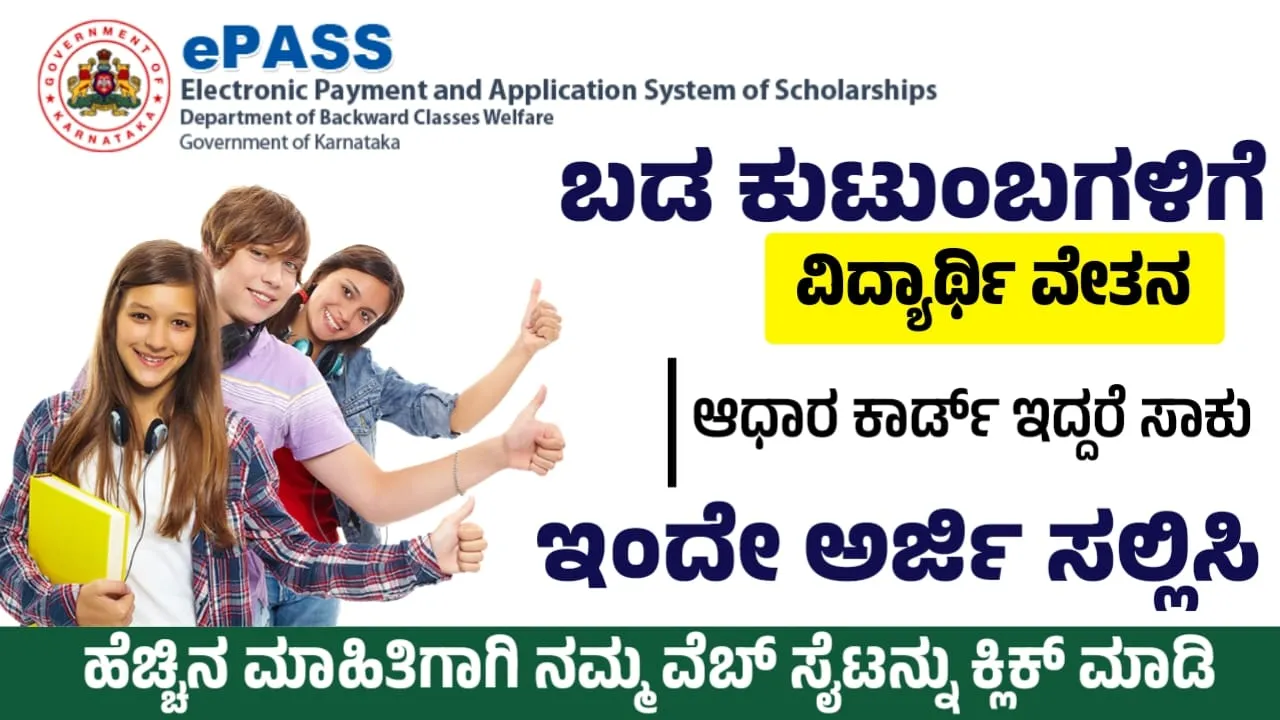 epass scholarship karnatak 2024