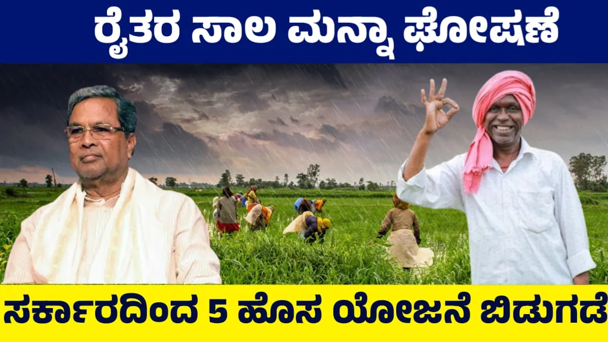 Farmers loan waiver