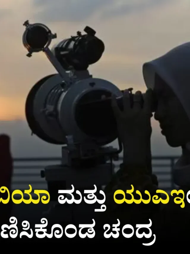 RAMADAN 2024 : ಸೌದಿ ಅರೇಬಿಯಾ ಮತ್ತು ಯುಎಇಯಲ್ಲಿ ಕಾಣಿಸಿಕೊಂಡ ಚಂದ್ರ