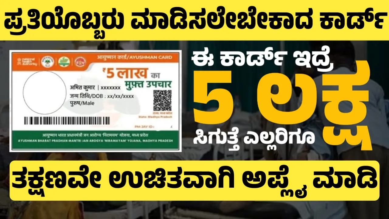 yushman Bharat Card, ayushman bharat card,ayushman card kannada,ayushman bharat yojana,ayushman bharat,ayushman card benefits in kannada,ayushman bharat yojana registration,ayushman bharat card in kannada,ayushman card kannada video,ayushman card download kannada,ayushman card,ayushman bharat yojana how to apply,ayushaman bharat card download kannada,ayushman bharat kannada,ayushman bharat yojana in kannada,ayushman card registration kannada,ayushman bharat scheme details