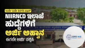 10ನೇ, 12ನೇ ಪಾಸ್……… ಆರೋಗ್ಯ ಇಲಾಖೆ ಹುದ್ದೆಗಳ ನೇಮಕಾತಿ 2024 | NIIRNCD