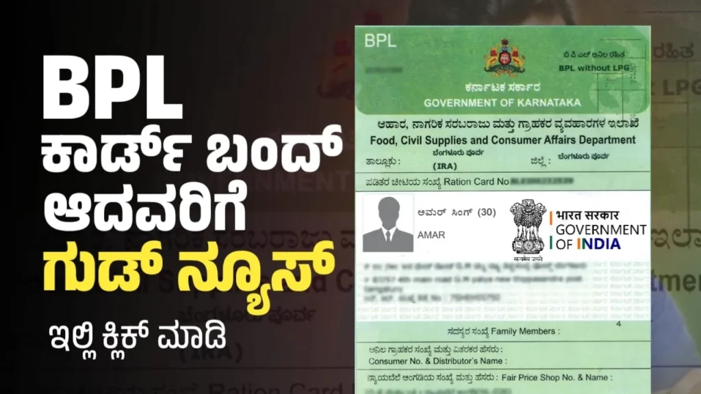 BPL Card Update: ರದ್ದಾದ ಬಿಪಿಎಲ್​ ಕಾರ್ಡ್ ಮತ್ತೆ ಆ್ಯಕ್ಟಿವ್ ಕಾರ್ಡ್​ ಕಳ್ಕೊಂಡಿದ್ದವರಿಗೆ ಖುಷಿ