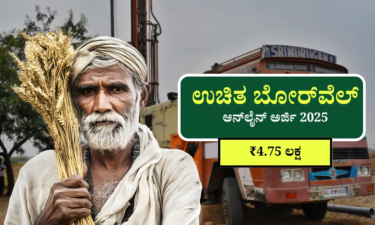 Ganga Kalyana Scheme Karnataka Apply Online