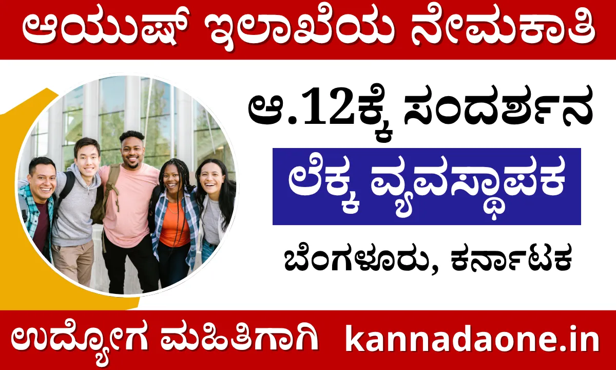ayush-department-recruitment-in-kannada