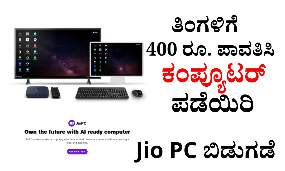jio pc kannada
