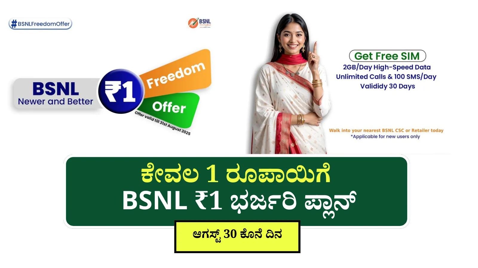 BSNL ₹1 Freedom Offer