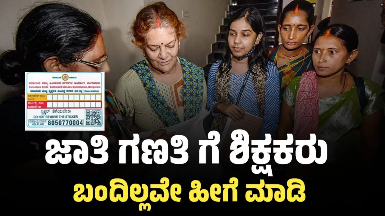 ಜಾತಿ ಗಣತಿ ಸಮೀಕ್ಷೆ