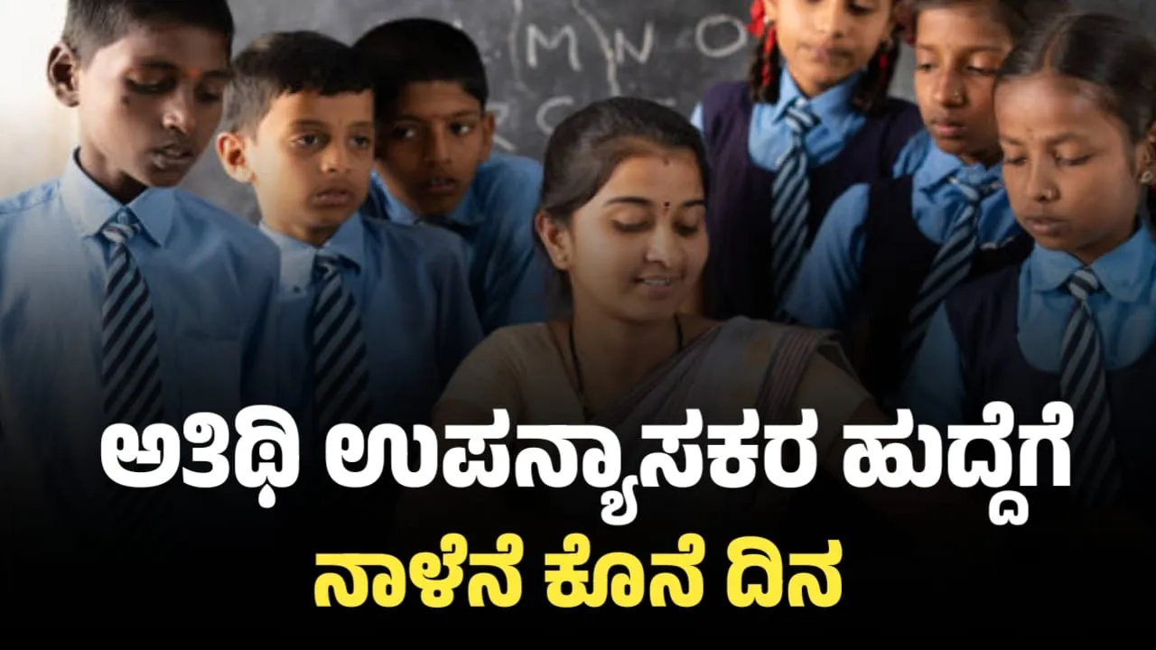 ಅತಿಥಿ ಉಪನ್ಯಾಸಕರ ಹುದ್ದೆಗೆ ಅರ್ಜಿ ಸಲ್ಲಿಸಲು ನಾಳೆ ಕೊನೆಯ ದಿನ!